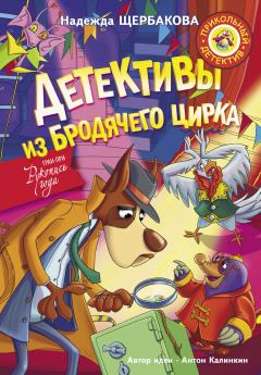 Обложка книги - Детективы из Бродячего цирка - Надежда Александровна Щербакова