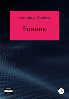 Книга - Банник. Александр Велесов - прочитать в Литвек