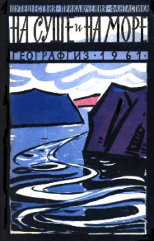Обложка книги - «На суше и на море» - 61. Фантастика - Виктор Степанович Сапарин