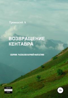 Обложка книги - Возвращение Кентавра - А. Троицкий