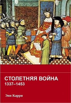 Обложка книги - Столетняя война 1337–1453 гг. - Энн Карри