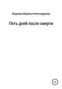 Обложка книги - Пять дней после смерти - Марина Александровна Жаркова
