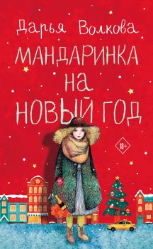 Книга - Мандаринка на Новый год. Дарья Александровна Волкова - читать в Литвек