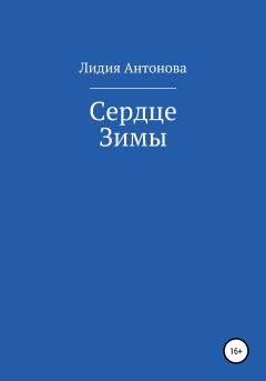 Обложка книги - Сердце Зимы - Лидия Антонова (Нефелим)