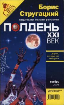 Обложка книги - Полдень XXI век Ноябрь 2009 - Анатолий Еремин