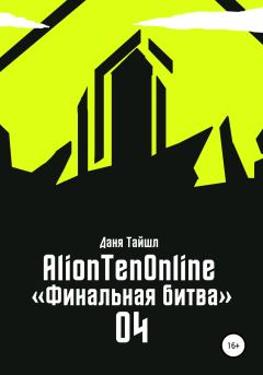 Обложка книги - AlionTenOnline «Финальная битва» - Даня Тайшл