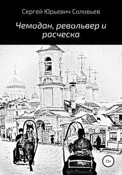 Обложка книги - Чемодан, револьвер и расческа - Сергей Юрьевич Соловьев