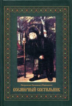 Обложка книги - Всемирный светильник преподобный Серафим Саровский - митр. Вениамин Федченков