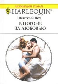 Обложка книги - В погоне за любовью - Шантель Шоу