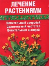 Обложка книги - Лечение травами (зверобой, чистотел, шалфей) - Сания Салихова