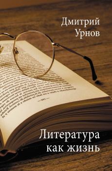 Книга - Литература как жизнь. Том II. Дмитрий Михайлович Урнов - читать в ЛитВек