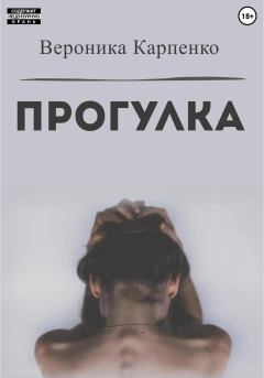 Книга - Прогулка. Вероника Карпенко - читать в Литвек