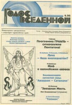 Обложка книги - Голос Вселенной 1996 № 4 - Юрий Дмитриевич Петухов