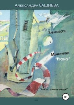 Обложка книги - Зависимость и манипуляция. Роспись - Александра Сашнева