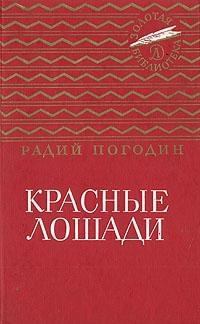 Книга - Красные лошади (сборник). Радий Петрович Погодин - читать в Литвек