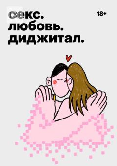 Обложка книги - Секс. Любовь. Диджитал - Таня Дмитриева
