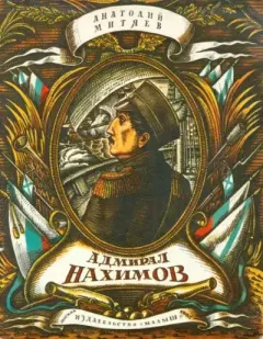 Обложка книги - Адмирал Нахимов - Анатолий Васильевич Митяев
