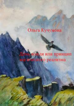 Обложка книги - Дочь вождя или принцип магического реализма - Ольга Николаевна Кучумова