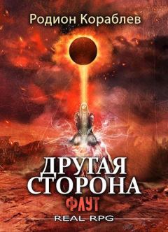 Обложка книги - Флут - Родион Кораблев