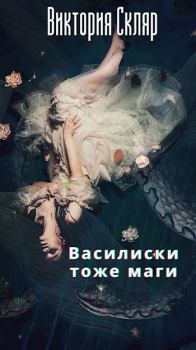 Обложка книги - Василиски тоже маги - Виктория Скляр (Виса)