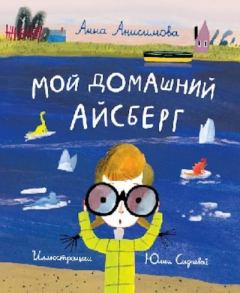 Обложка книги - Мой домашний айсберг - Анна Анисимова