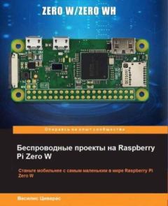 Книга - Станьте мобильнее с самым маленьким в мире Raspberry Pi Zero W. Василис Циварас - читать в Литвек
