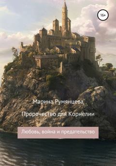 Обложка книги - Пророчество для Корнелии: любовь, война и предательство - Марина Румянцева