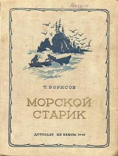 Книга - Морской старик. Трофим Михайлович Борисов - читать в Литвек