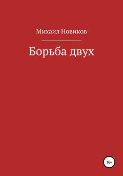 Книга - Борьба двух. Михаил Алексеевич Новиков - читать в Литвек