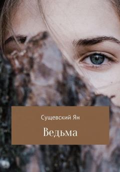 Обложка книги - Ведьма - Ян Сергеевич Сущевский