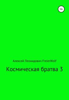 Обложка книги - Космическая братва 3 - Алексей Леонидович FreierWolf