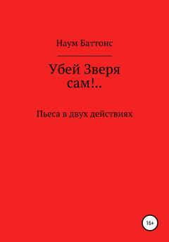 Книга - Убей Зверя сам!... Наум Баттонс - читать в Литвек