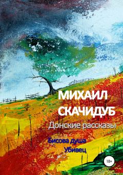 Обложка книги - Донские рассказы - Михаил Скачидуб