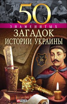 Обложка книги - 50 знаменитых загадок истории Украины - Андрей Анатольевич Кокотюха