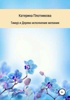 Обложка книги - Тимур и Дерево исполнения желания - Катерина Плотникова