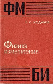 Обложка книги - Физика измельчения - Генрих Соломонович Ходаков