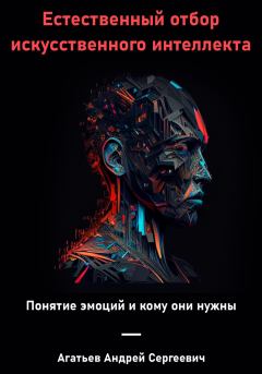 Книга - Естественный отбор искусственного интеллекта. Андрей Сергеевич Агатьев - прочитать в Литвек