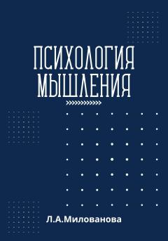 Обложка книги - Психология мышления - Лариса Александровна Милованова