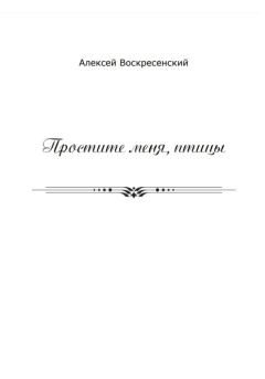 Обложка книги - Простите меня, птицы - Алексей Валерьевич Воскресенский