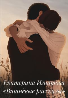 Обложка книги - Вишнёвые рассказы - Екатерина Игнатова