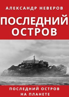 Книга - Последний остров. Александр Владимирович Неверов - прочитать в Литвек