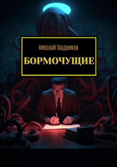Книга - Бормочущие. Николай Ободников - прочитать в Литвек
