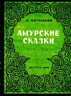 Обложка книги - Амурские сказки - Дмитрий Дмитриевич Нагишкин