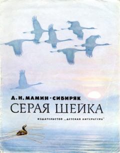 Обложка книги - Серая Шейка - Дмитрий Наркисович Мамин-Сибиряк