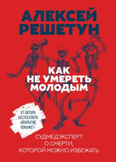 Обложка книги - Как не умереть молодым - Алексей Михайлович Решетун
