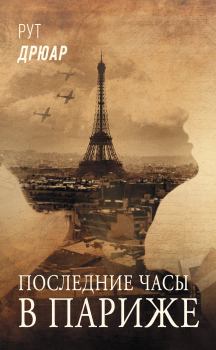 Обложка книги - Последние часы в Париже - Рут Дрюар