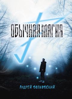Обложка книги - Обычная магия - Андрей Волковский