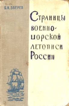 Обложка книги - Страницы военно-морской летописи России: Пособие для учащихся - Б И Зверев