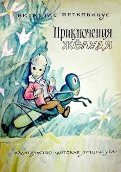 Обложка книги - Приключения Жёлудя - Витаутас Казевич Петкявичюс
