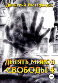 Обложка книги - Девять миров свободы 4 - Димитрий Сергеевич Евстафиадис